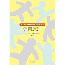 子どもの権利との対話から学ぶ 保育原理 | 森 眞理, 猪田 裕子 |本